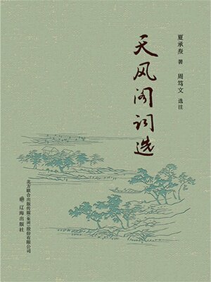cover image of 天风阁词选